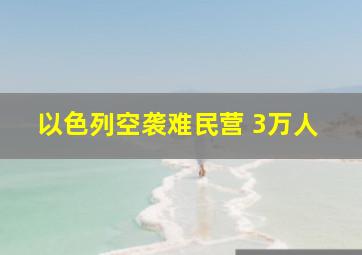 以色列空袭难民营 3万人